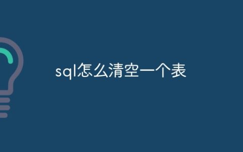 sql怎么清空一个表