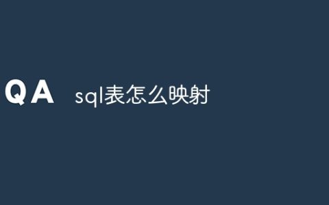 sql表怎么映射