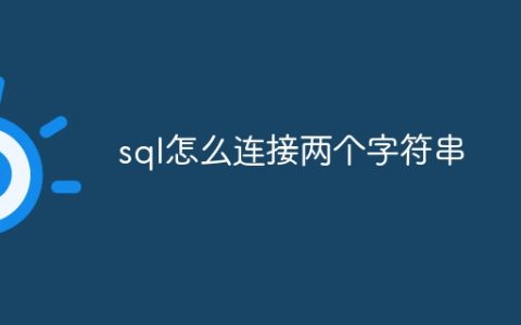 sql怎么连接两个字符串