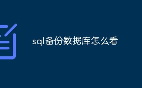 sql备份数据库怎么看