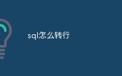 sql怎么转行