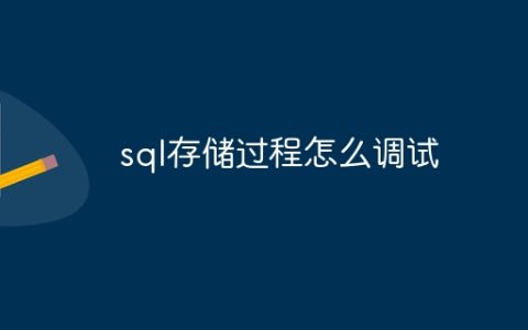 sql存储过程怎么调试