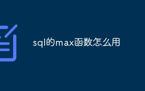 sql的max函数怎么用
