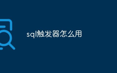 sql触发器怎么用