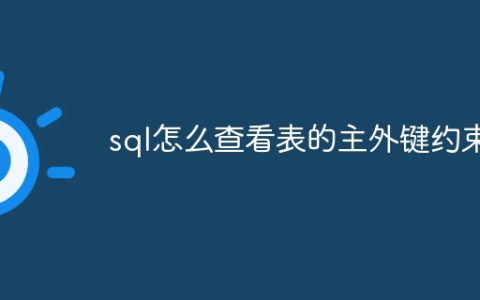 sql怎么查看表的主外键约束