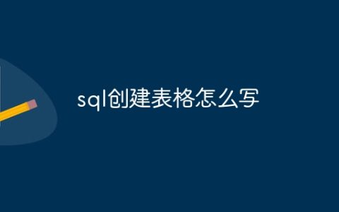 sql创建表格怎么写