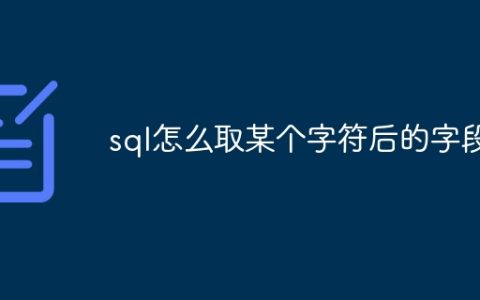 sql怎么取某个字符后的字段