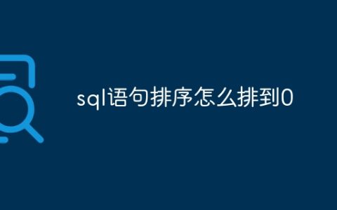 sql语句排序怎么排到0