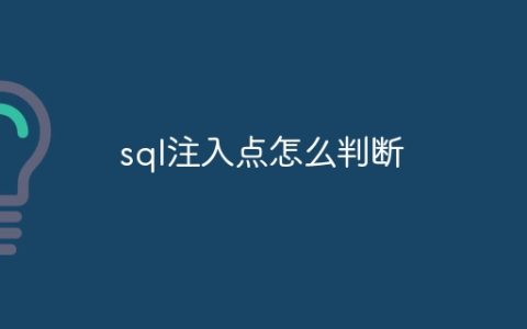 sql注入点怎么判断