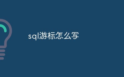 sql游标怎么写