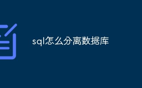 sql怎么分离数据库