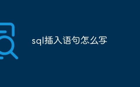 sql插入语句怎么写