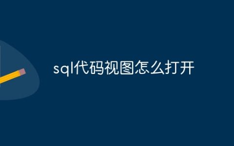 sql代码视图怎么打开