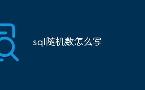 sql随机数怎么写