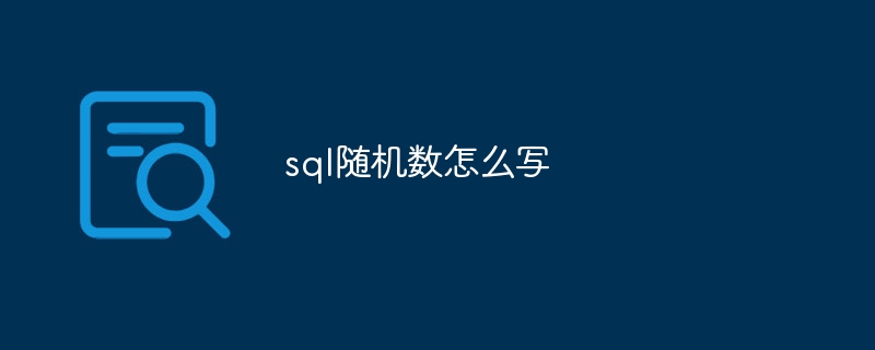 sql随机数怎么写
