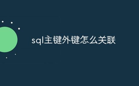 sql主键外键怎么关联