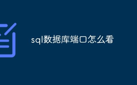 sql数据库端口怎么看