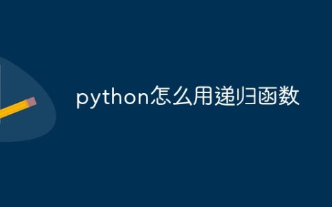 python怎么用递归函数