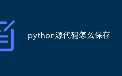 python源代码怎么保存
