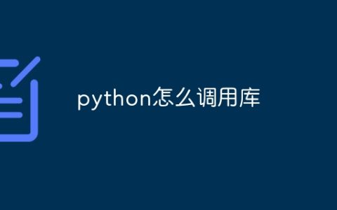 python怎么调用库