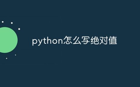 python怎么写绝对值