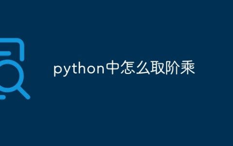 python中怎么取阶乘