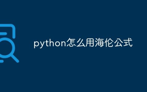 python怎么用海伦公式