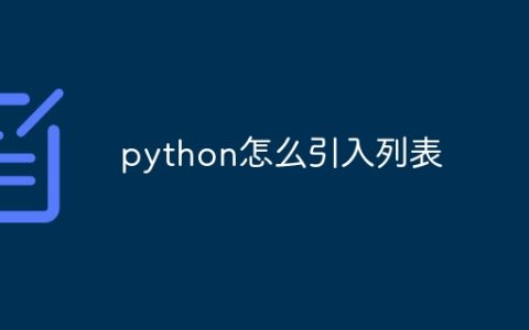 python怎么引入列表