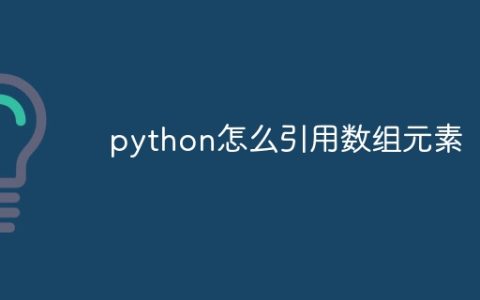 python怎么引用数组元素