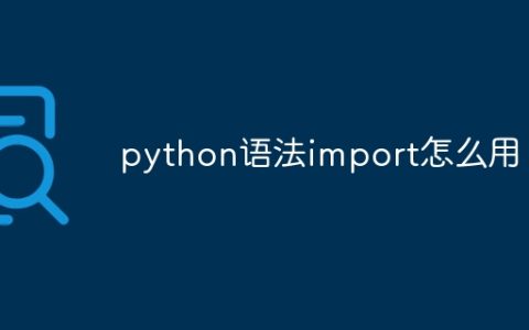python语法import怎么用