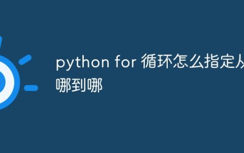 python for 循环怎么指定从哪到哪