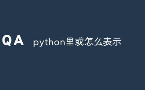 python里或怎么表示