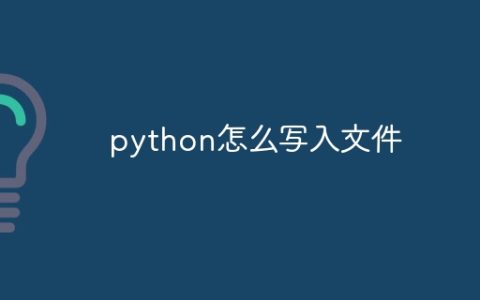 python怎么写入文件