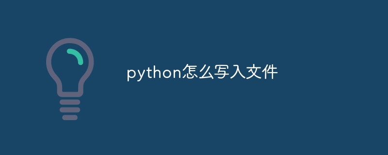 python怎么写入文件
