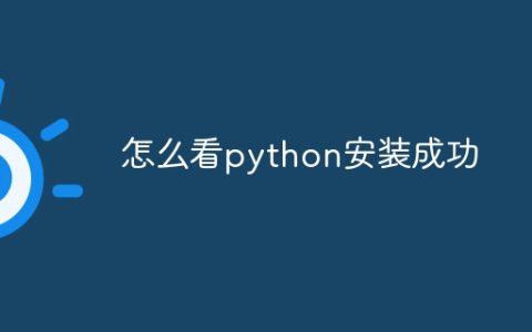 怎么看python安装成功