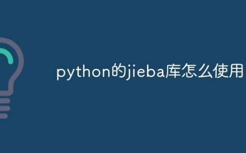 python的jieba库怎么使用