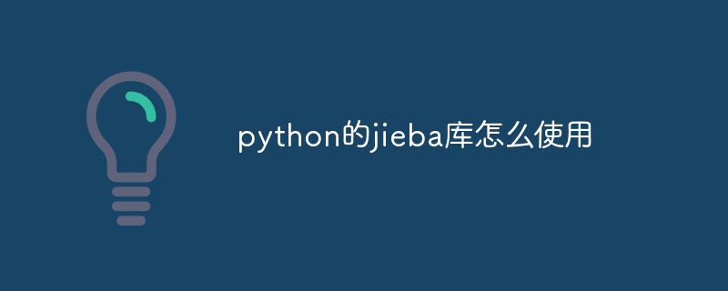 python的jieba库怎么使用