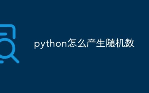 python怎么产生随机数