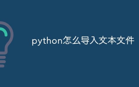 python怎么导入文本文件