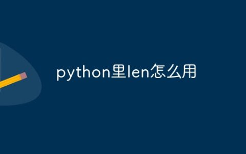 python里len怎么用
