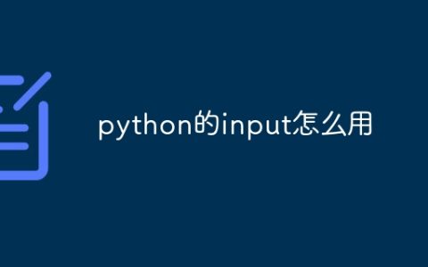 python的input怎么用