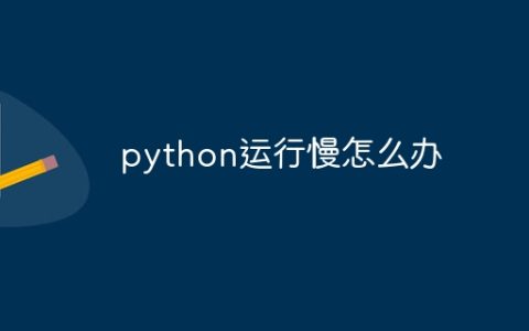 python运行慢怎么办