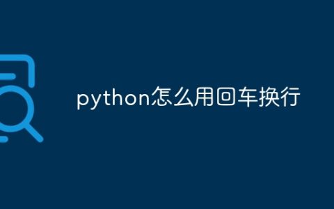 python怎么用回车换行