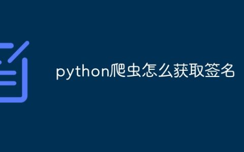 python爬虫怎么获取签名