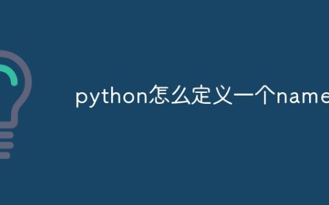 python怎么定义一个name