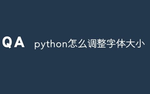 python怎么调整字体大小