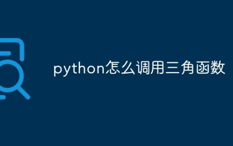 python怎么调用三角函数