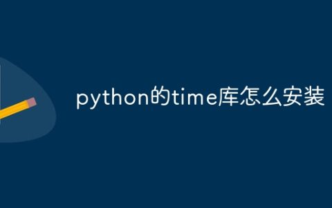 python的time库怎么安装
