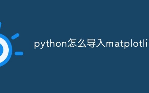 python怎么导入matplotlib