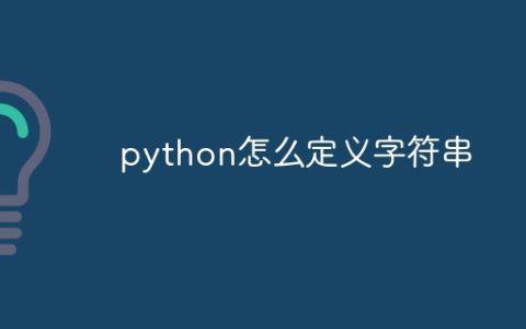 python怎么定义字符串